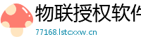 物联授权软件服务